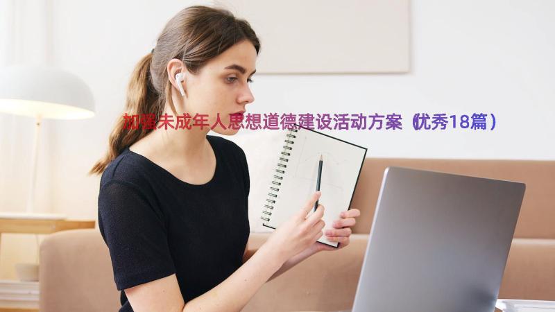 加强未成年人思想道德建设活动方案（优秀18篇）