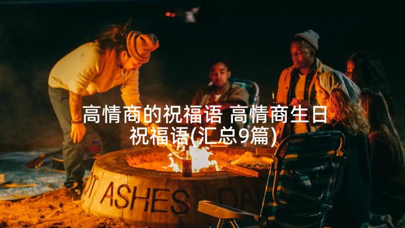 高情商的祝福语 高情商生日祝福语(汇总9篇)