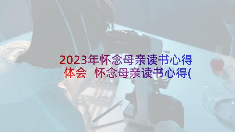 2023年怀念母亲读书心得体会 怀念母亲读书心得(模板8篇)