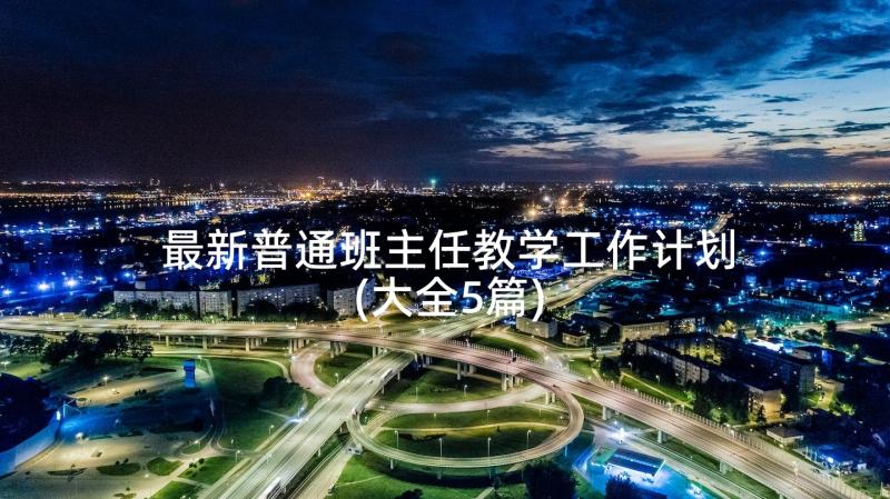 最新普通班主任教学工作计划(大全5篇)