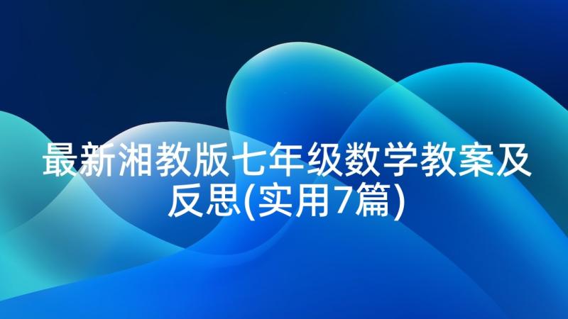 最新湘教版七年级数学教案及反思(实用7篇)