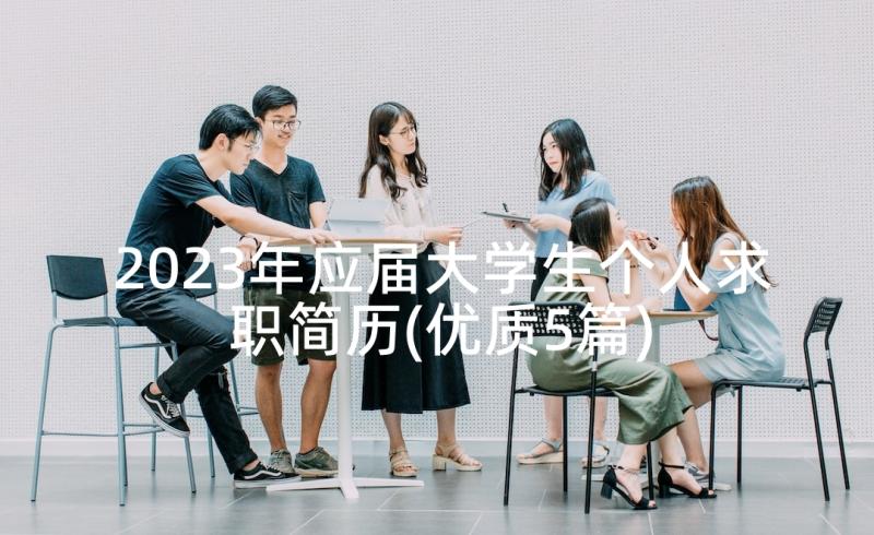 2023年应届大学生个人求职简历(优质5篇)