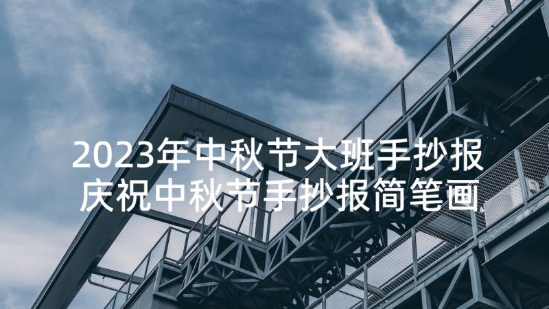 2023年中秋节大班手抄报 庆祝中秋节手抄报简笔画(精选5篇)