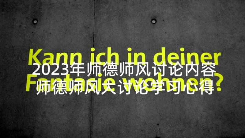 2023年师德师风讨论内容 师德师风大讨论学习心得(汇总5篇)