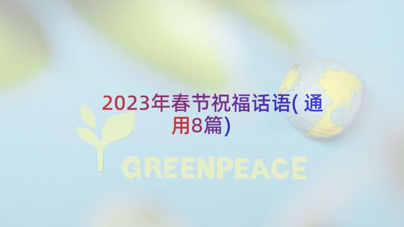 2023年春节祝福话语(通用8篇)