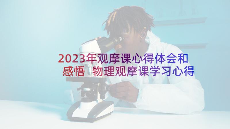 2023年观摩课心得体会和感悟 物理观摩课学习心得体会(优质5篇)