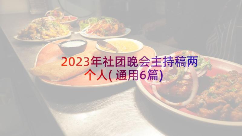 2023年社团晚会主持稿两个人(通用6篇)