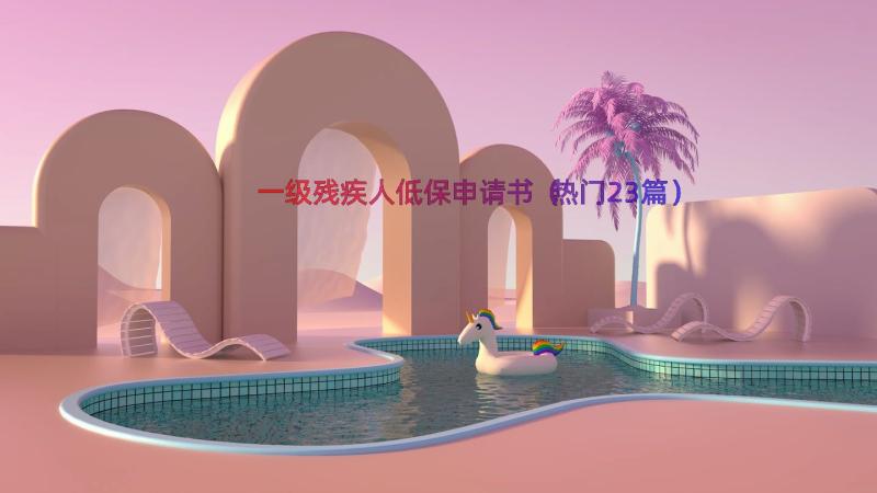 一级残疾人低保申请书（热门23篇）