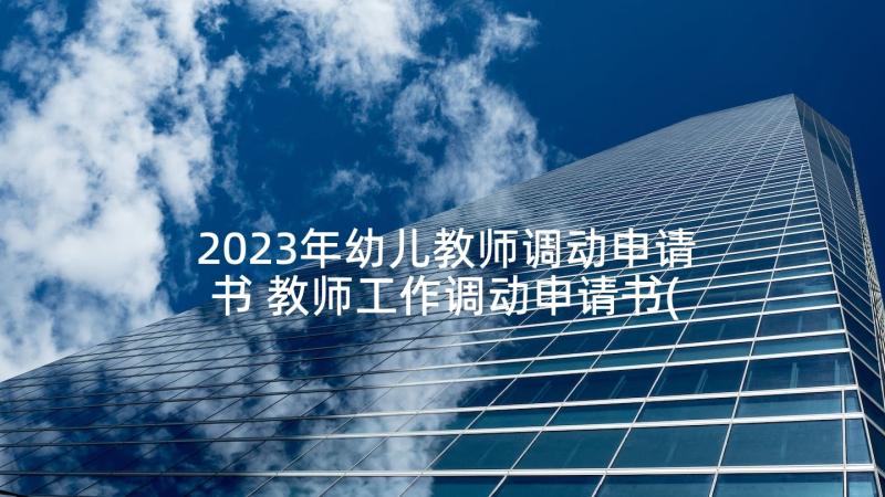 2023年幼儿教师调动申请书 教师工作调动申请书(优质10篇)