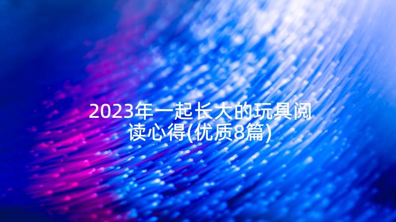 2023年一起长大的玩具阅读心得(优质8篇)