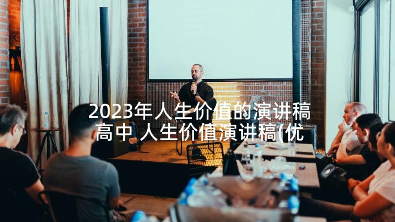 2023年人生价值的演讲稿高中 人生价值演讲稿(优质5篇)