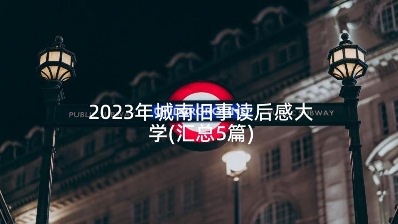 2023年城南旧事读后感大学(汇总5篇)