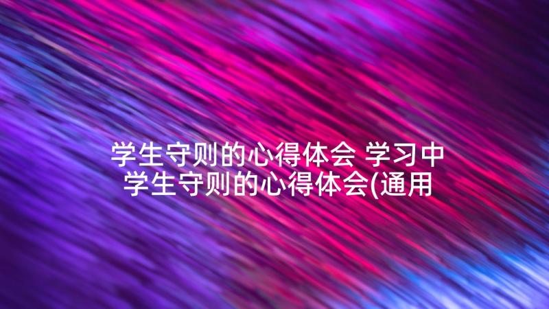 学生守则的心得体会 学习中学生守则的心得体会(通用5篇)