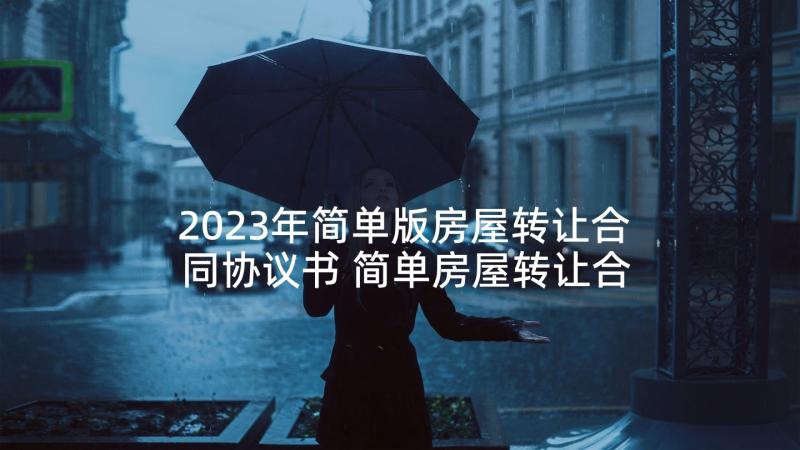 2023年简单版房屋转让合同协议书 简单房屋转让合同(汇总6篇)