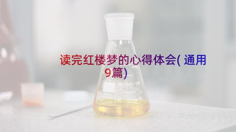 读完红楼梦的心得体会(通用9篇)