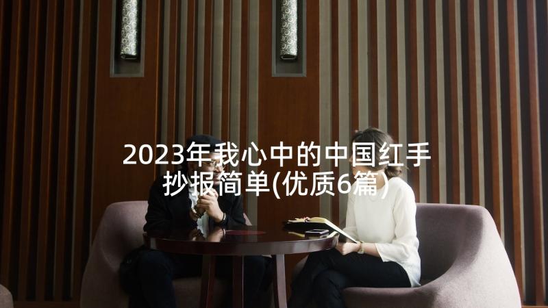 2023年我心中的中国红手抄报简单(优质6篇)