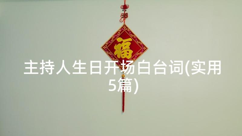 主持人生日开场白台词(实用5篇)