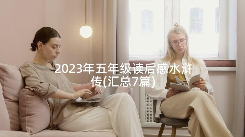 2023年五年级读后感水浒传(汇总7篇)