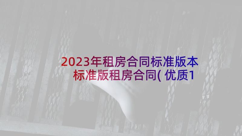 2023年租房合同标准版本 标准版租房合同(优质10篇)