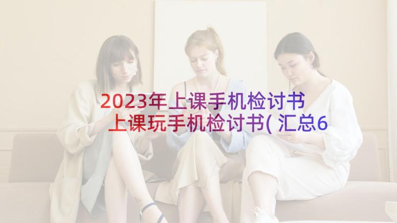 2023年上课手机检讨书 上课玩手机检讨书(汇总6篇)