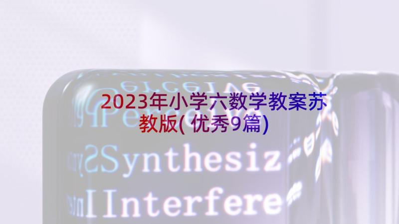 2023年小学六数学教案苏教版(优秀9篇)