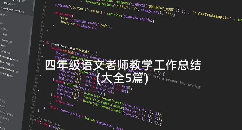 四年级语文老师教学工作总结(大全5篇)