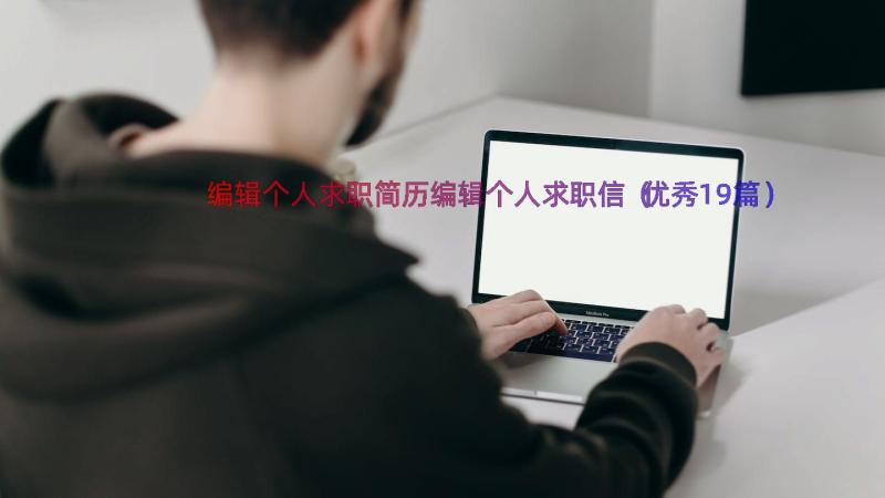 编辑个人求职简历编辑个人求职信（优秀19篇）