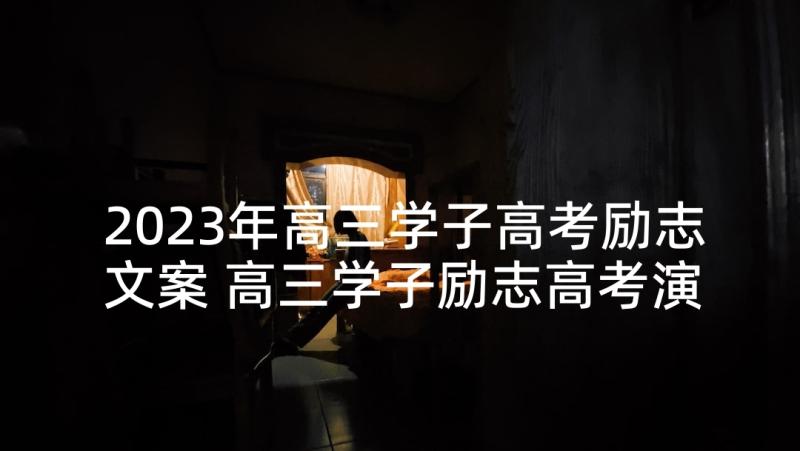 2023年高三学子高考励志文案 高三学子励志高考演讲稿(通用5篇)