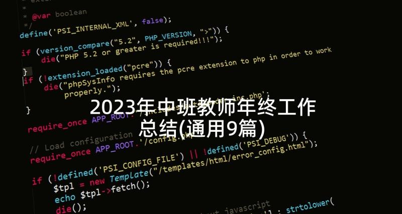 2023年中班教师年终工作总结(通用9篇)