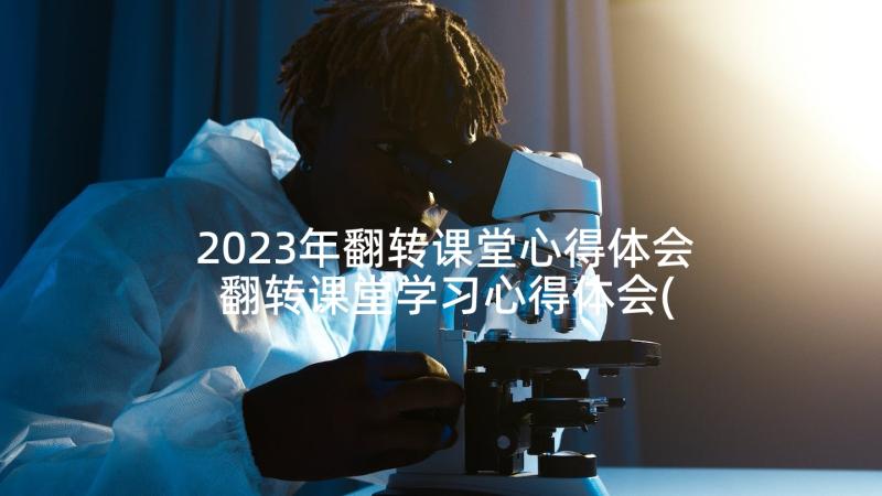 2023年翻转课堂心得体会 翻转课堂学习心得体会(优质5篇)