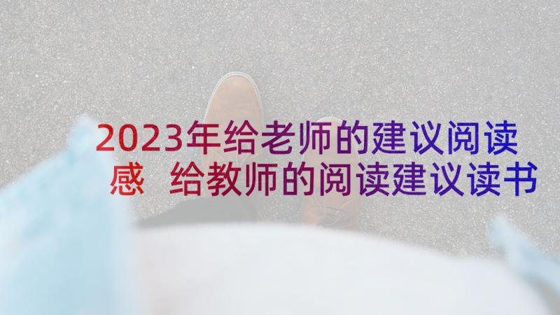 2023年给老师的建议阅读感 给教师的阅读建议读书心得(通用5篇)