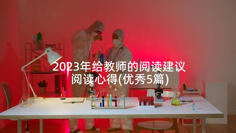 2023年给教师的阅读建议阅读心得(优秀5篇)