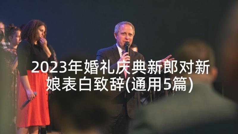 2023年婚礼庆典新郎对新娘表白致辞(通用5篇)