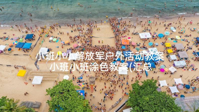 小班小小解放军户外活动教案 小班小班涂色教案(汇总5篇)