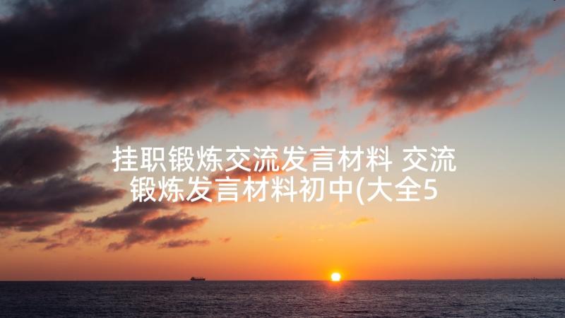 挂职锻炼交流发言材料 交流锻炼发言材料初中(大全5篇)