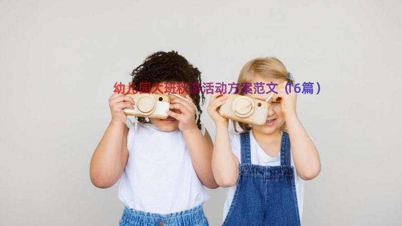 幼儿园大班秋游活动方案范文（16篇）