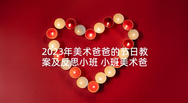 2023年美术爸爸的节日教案及反思小班 小班美术爸爸的领带教案及反思(实用5篇)