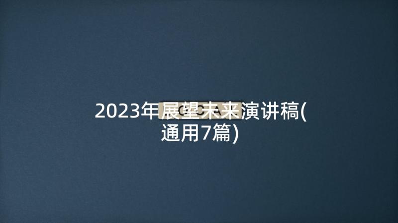 2023年展望未来演讲稿(通用7篇)