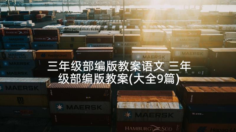 三年级部编版教案语文 三年级部编版教案(大全9篇)