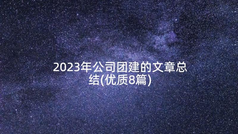 2023年公司团建的文章总结(优质8篇)