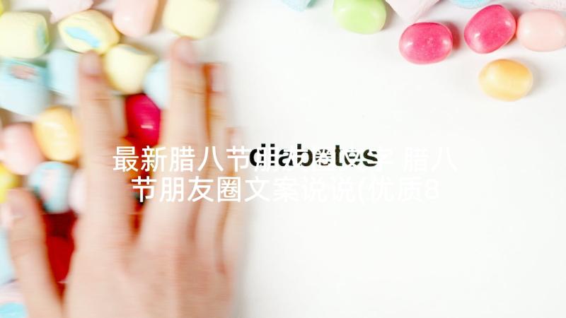 最新腊八节朋友圈文字 腊八节朋友圈文案说说(优质8篇)