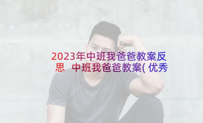 2023年中班我爸爸教案反思 中班我爸爸教案(优秀5篇)