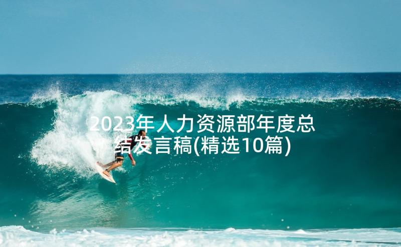 2023年人力资源部年度总结发言稿(精选10篇)