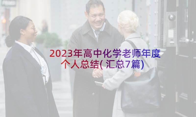 2023年高中化学老师年度个人总结(汇总7篇)