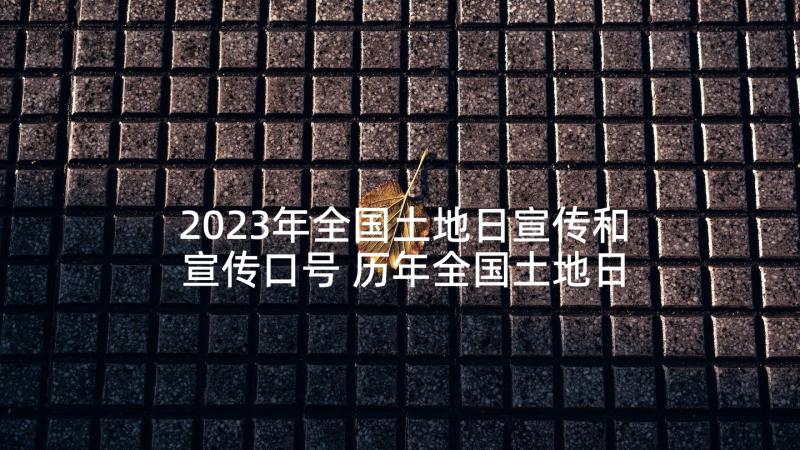 2023年全国土地日宣传和宣传口号 历年全国土地日宣传口号(模板5篇)