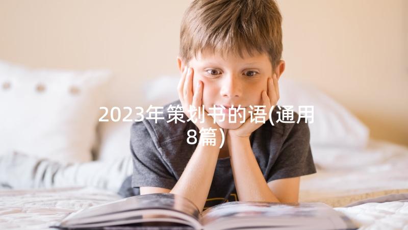 2023年策划书的语(通用8篇)