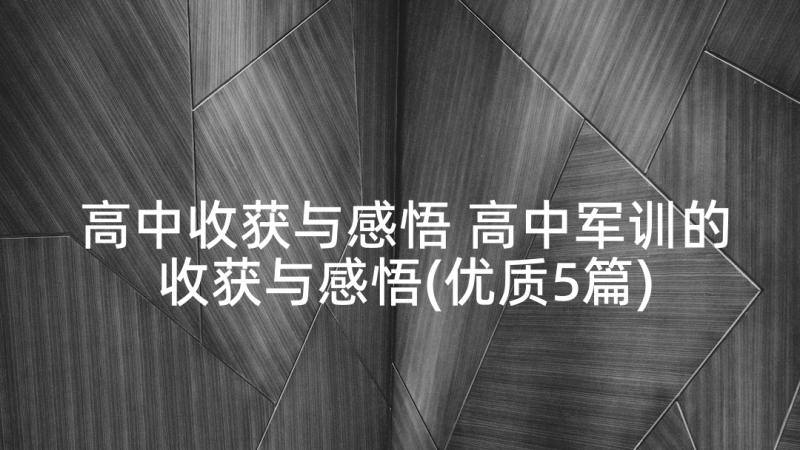 高中收获与感悟 高中军训的收获与感悟(优质5篇)