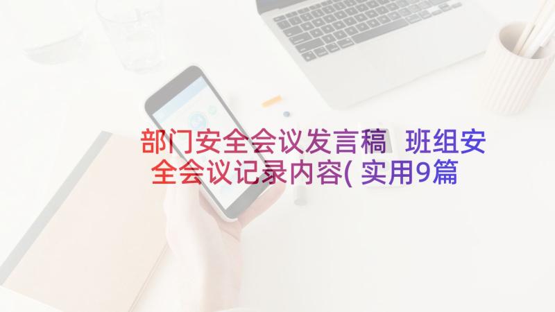 部门安全会议发言稿 班组安全会议记录内容(实用9篇)