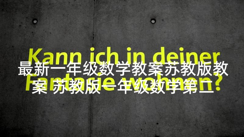 最新一年级数学教案苏教版教案 苏教版一年级数学第二单元教案(大全8篇)