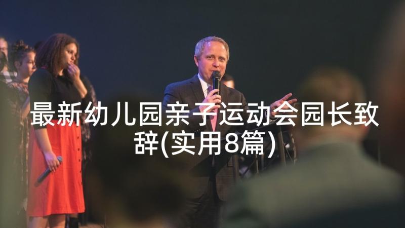 最新幼儿园亲子运动会园长致辞(实用8篇)